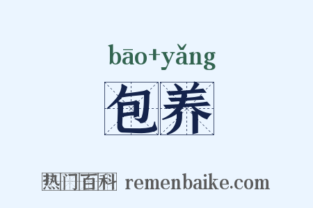 包养是什么意思的图片